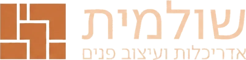 שולמית אדריכלות ועיצוב פנים